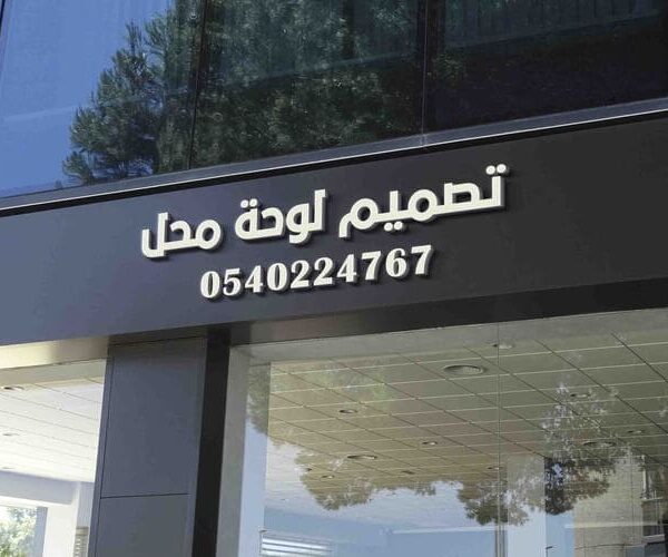 تصميم لوحة محل