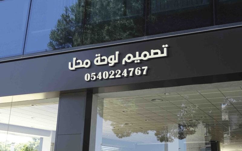 تصميم لوحة محل