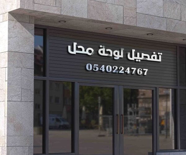 تفصيل لوحة محل