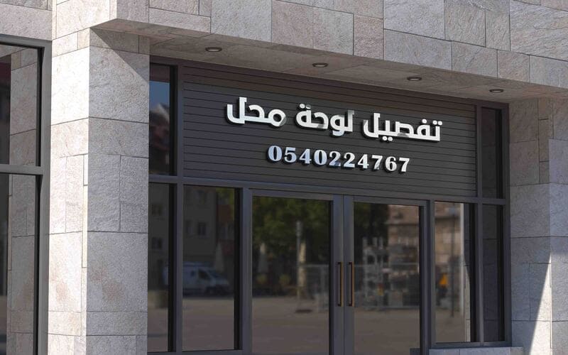 تفصيل لوحة محل