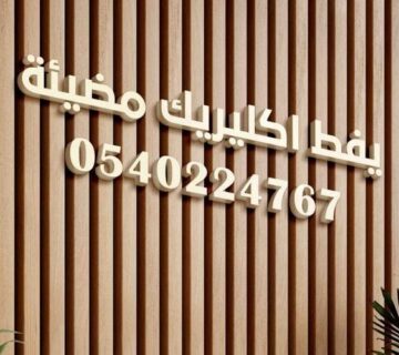 يفط اكليريك مضيئة