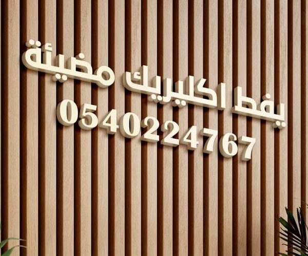 يفط اكليريك مضيئة