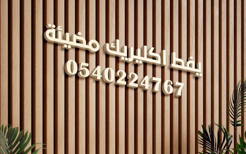 يفط اكليريك مضيئة