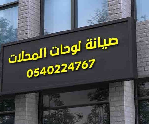 صيانة لوحات المحلات الرياض